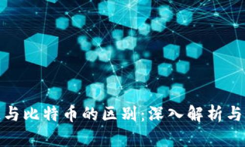 : 区块链与比特币的区别：深入解析与应用前景