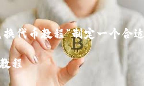 可以根据您的要求，为“t p钱包火币生态链兑换代币教程”制定一个合适的的、关键词以及内容大纲。以下是具体内容：

详解TP钱包在火币生态链上兑换代币的全面教程