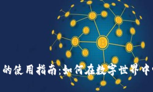 动漫区块链币的使用指南：如何在数字世界中畅享动漫乐趣