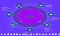   北京大学区块链新动态：