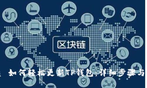 优质 如何轻松更新TP钱包：详细步骤与技巧