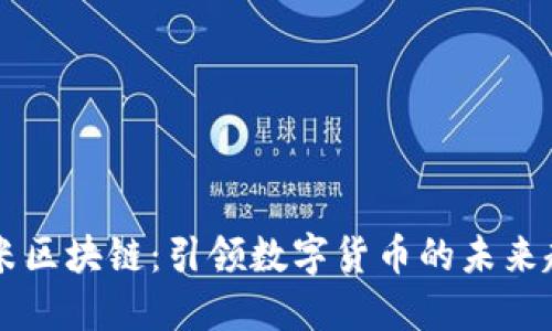 币米区块链：引领数字货币的未来趋势