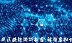 2023年最新区块链游戏推荐