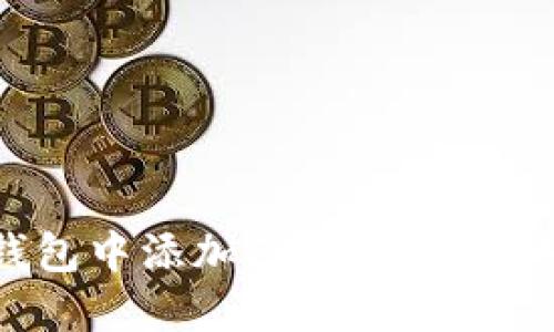 如何在TP钱包中添加FIL（Filecoin）：详细指南