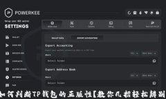 如何判断TP钱包的正版性？