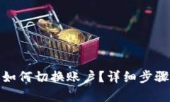 tp钱包如何切换账户？详细