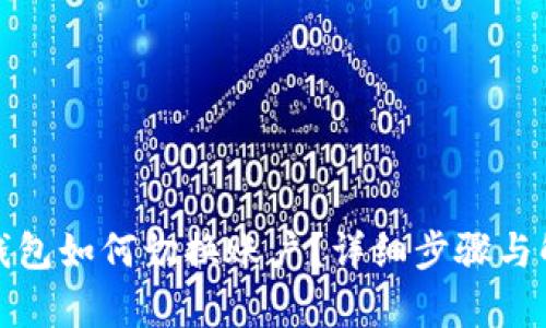 tp钱包如何切换账户？详细步骤与解答