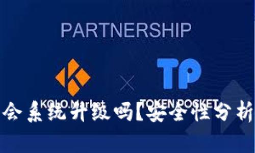 TP钱包会系统升级吗？安全性分析与解答