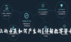 区块链市场上的币是如何