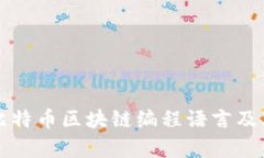 深入了解比特币区块链编