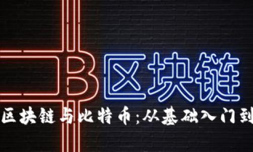 深入了解区块链与比特币：从基础入门到应用前景