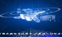 深入了解区块链与比特币