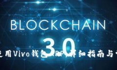 如何下载和使用Vivo钱包