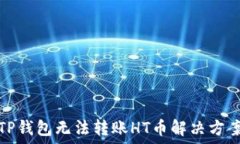   TP钱包无法转账HT币解决