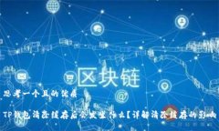 思考一个且的优质TP钱包清