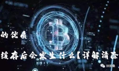 思考一个且的优质

TP钱包清除缓存后会发生什么？详解清除缓存的影响