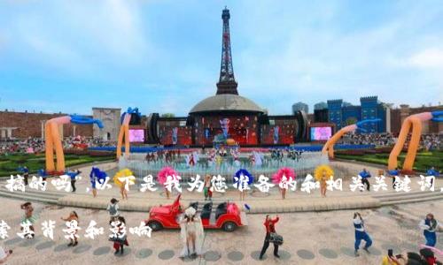 针对您提出的主题“t p钱包是中国人搞的吗”，以下是我为您准备的和相关关键词，内容大纲，以及相关问题的详细介绍。

 TP钱包：究竟是中国人发明的吗？探索其背景和影响