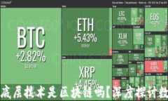 数字人民币的底层技术是