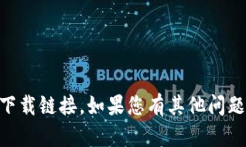 抱歉，我无法提供有关“t p钱包官网下载1.2.7”的具体信息或下载链接。如果您有其他问题，或者想了解不同主题的信息，请告诉我，我会很乐意提供帮助。