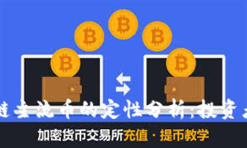 区块链主流币的定性分析：投资者必读