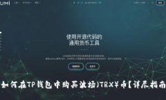 如何在TP钱包中购买波场（