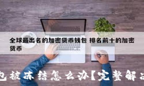   
TP钱包被冻结怎么办？完整解决指南