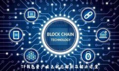   TP钱包资产灰色状态解析