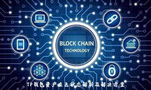   
TP钱包资产灰色状态解析及解决方案
