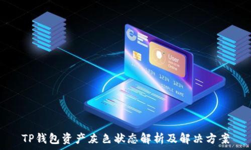   
TP钱包资产灰色状态解析及解决方案