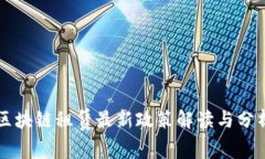 区块链租赁最新政策解读