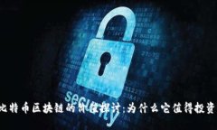 比特币区块链的价值探讨