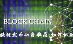 揭秘区块链发币融资骗局