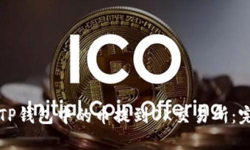 如何将TP钱包中的币提到OK交易所：完整指南