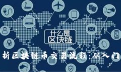 全面解析区块链币交易流