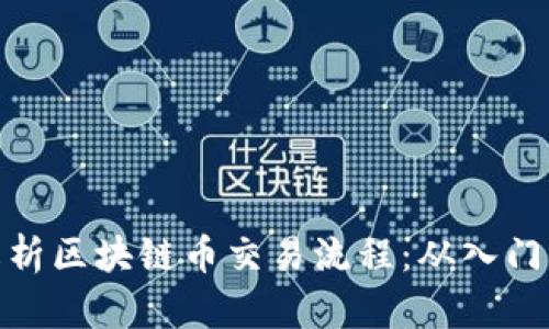 全面解析区块链币交易流程：从入门到精通