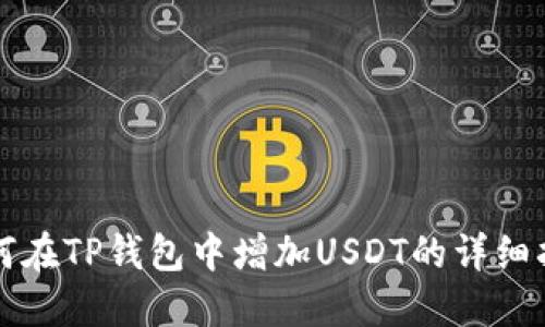 如何在TP钱包中增加USDT的详细指南