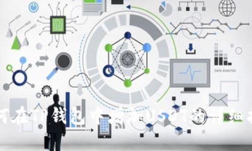 如何在TP钱包中增加USDT的详细指南