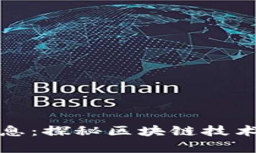 联动优势区块链最新消息：探秘区块链技术的最新动态与应用前景