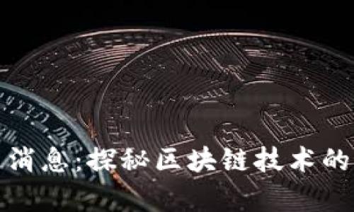 联动优势区块链最新消息：探秘区块链技术的最新动态与应用前景