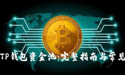 如何查询TP钱包资金池：完整指南与常见问题解答