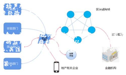 在这里，我将为您设计一个关于“区块链和数字货币”的主题和相关内容大纲。

 
反思 区块链的价值与投资：一个币多少钱？了解数字货币的价格波动与未来趋势 /反思

关键词： 
区块链, 数字货币, 投资分析, 价格波动/guanjianci

### 内容大纲

1. **引言**
   - 区块链技术简介
   - 数字货币的兴起背景
   - 价格波动的重要性

2. **什么是区块链？**
   - 基本概念
   - 区块链的工作原理
   - 区块链的优势与缺陷

3. **数字货币种类与特点**
   - 比特币（Bitcoin）
   - 以太坊（Ethereum）
   - 其他主流币种（如Ripple, Litecoin 等）

4. **数字货币的价格是如何形成的？**
   - 供求关系
   - 市场情绪与投资者行为
   - 媒体和舆论的影响

5. **如何分析数字货币的价格波动？**
   - 技术分析与基本面分析
   - 影响价格的宏观经济因素
   - 价格趋势的预测方法

6. **投资数字货币的风险与收益**
   - 投资数字货币的潜在收益
   - 投资风险与如何防范
   - 长期持有与短期交易策略

7. **未来区块链与数字货币的发展趋势**
   - 技术创新与应用场景拓展
   - 政策监管的影响
   - 未来投资的机会点

8. **结语**
   - 综述投资数字货币的重要性
   - 个人投资策略与建议

### 相关问题与详述

#### 问题1：区块链技术的基本原理是什么？
区块链是一种分布式的数据库技术，它通过由多个节点组成的网络来保存数据。这些节点共同维护数据的完整性和安全性。数据被分成一个个“区块”，每个区块都包含一定数量的交易记录，并且每个区块通过加密方式与前一个区块链结在一起，形成一条链。这个技术的优势在于去中心化，数据难以被篡改，增强了信任度和透明度。
在区块链的运行中，所有的交易都需要通过网络中大多数节点的验证，这是一种共识机制，确保每个区块都是真实有效的。常见的共识机制包括工作量证明（PoW）和权益证明（PoS）。这些机制使得区块链能够在没有中央管理者的情况下，仍然保证数据的安全性和一致性。
除此之外，区块链还具备可追溯性和不可篡改性。一旦数据被写入一次，任何人都无法随意更改，这对于金融交易、身份验证等领域具有重要意义。同时，区块链技术的应用也在不断拓宽，其不仅限于金融领域，还包括医疗、供应链、版权保护等多个行业。

#### 问题2：数字货币的种类及特点有哪些？
数字货币种类繁多，其中最为人熟知的是比特币（Bitcoin）。作为首个去中心化的数字货币，比特币在2009年由中本聪发明，采用了区块链技术。它的特点是有限的供给（2100万枚），这使得它在一定程度上具备了稀缺性，进而成为了“数字黄金”。
以太坊（Ethereum）是另一个知名的数字货币，突破了比特币的局限。它不仅是货币，更是一个平台，允许开发者创建去中心化应用和智能合约。以太坊的灵活性和强大的功能使其在近几年得到了广泛的应用。除此之外，还有Ripple（XRP）、Litecoin（LTC）、Cardano（ADA）等多种数字货币，也各具特色，适用于不同的场景。
不同数字货币的市场定位、技术基础和应用场景各异。投资者在选择投资的数字货币时，需要深入研究其技术实力、团队背景和市场需求，以做出明智的选择。

#### 问题3：如何分析数字货币的价格波动？
分析数字货币价格波动首先需要理解其价格形成的机制。数字货币市场高度波动，其价格通常受多重因素影响，包括供求关系、市场情绪、行业动态、政策变化等。技术分析是价格分析的一种常用方法，通过图表和技术指标（如K线、移动平均线等）来预测未来价格走势。
基本面分析则关注宏观经济因素对市场的影响，例如通货膨胀、利率变动、监管政策等。同时，市场情绪也是影响价格波动的重要因素。当媒体对某种数字货币的报道积极时，投资者往往会加大购买力度，反之亦然。
也可以利用一些专业的数据分析工具和平台，通过大数据分析和机器学习技术，对历史交易数据和市场行为进行深入挖掘，以预测数字货币的价格走势。这要求投资者具备一定的技术背景和分析能力。

#### 问题4：投资数字货币的风险有哪些，如何规避？
投资数字货币风险主要体现在价格的高度波动性、市场的流动性风险和安全风险等。此外，数字货币领域的监管政策尚不成熟，投资者需关注政策变化对市场的潜在影响。由于技术漏洞或黑客攻击，投资者的数字资产也存在被盗的风险。
为了规避这些风险，投资者应该制定合理的投资策略，包括合理分散投资组合、设定风险承受限度等。此外，保持对市场动态的敏感，及时调整投资策略至关重要。投资者还应选择信誉良好的交易平台，保障交易的安全性。同时，学习基本的风险管理知识，增强自身的投资判断能力，也是规避风险的重要一环。
此外，合理利用技术分析和基本面分析手段，可以帮助投资者更好地把握进出场时机，从而实现盈利。

#### 问题5：如何判断一个币的价值？
判断一个币的价值需要综合多方面的信息与数据，主要可以从以下几个维度进行评估。一是项目的技术实力，包括其底层技术架构的安全性、可扩展性和创新性等。二是团队的背景，团队成员的专业能力和行业经验对于项目的推进至关重要。三是市场需求，了解该数字货币是否有实际应用场景，能否解决现实问题，以及目标用户群体的大小。
另外，流通量和市场透视也非常重要。数字货币的市值、流通量以及交易量等数据反映了市场对其的认可程度。此外，是否有稳定的社区支持、良好的市场声誉等也是评估其潜在价值的重要因素。
总之，判断一个币的价值需要投资者具备扎实的市场分析能力，以及对不断变化的市场动态保持敏感。此过程不仅依赖于数据，还需要结合个人的投资经验和直觉。

#### 问题6：未来数字货币的发展趋势如何？
未来数字货币和区块链技术的发展趋势主要体现在以下几个方面：首先是合规化和监管政策的逐步完善，随着市场的成熟，政府对数字货币的监管将愈加严格，合规化将成为市场发展的重要方向。
其次是技术创新，区块链技术不断进化，将推动更多创新项目的出现例如跨链技术、Layer 2解决方案等，提升区块链的性能和扩展性。第三，数字货币的应用场景将持续扩大，从金融行业向医疗、教育、物流等多领域渗透。通过深入的应用开发，数字货币将真正为用户带来便利。
此外，未来区块链将与其他技术（例如人工智能、大数据等）结合，催生新的商业模式和服务，创造出更广阔的市场机会。作为投资者，灵活应对市场变化、关注技术和政策动态，将是成功投资的关键。

总之，区块链和数字货币作为新兴技术和金融工具，充满了机遇与挑战。深入了解其基本原理、市场动态与未来趋势，将帮助投资者做出更加明智的决策。