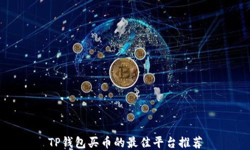 
TP钱包买币的最佳平台推荐
