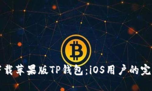 如何下载苹果版TP钱包：iOS用户的完整指南