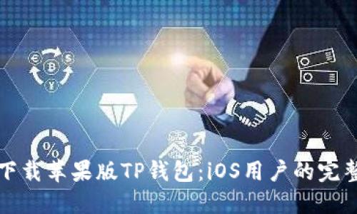 如何下载苹果版TP钱包：iOS用户的完整指南