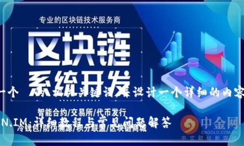 在这个主题下，我将为您提供一个  的、相关关键词，并设计一个详细的内容大纲，包括问题和对应的内容。

如何使用 TP 钱包导入 TOKEN.IM：详细教程与常见问题解答