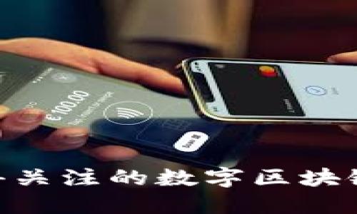 2023年最值得关注的数字区块链挖币APP推荐