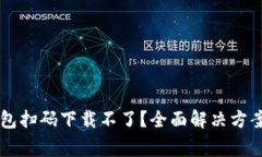 为什么TP钱包扫码下载不了