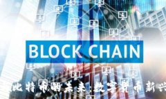   探索红腹区块链与比特币