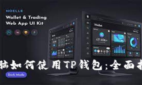 电脑如何使用TP钱包：全面指南