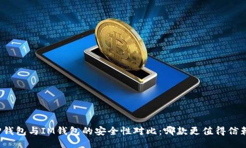 TP钱包与IM钱包的安全性对比：哪款更值得信赖？